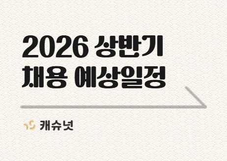[PDF공유] 상반기 대·중견 채용 예상일정 | 취준생 뉴스레터 캐슈넛